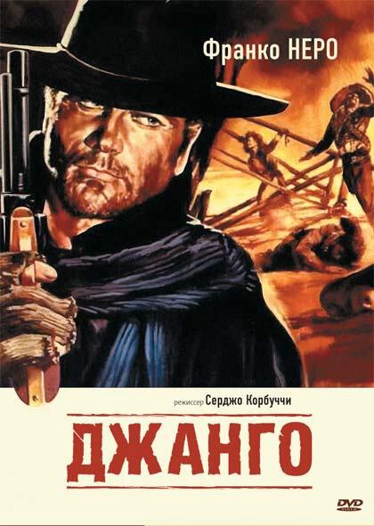 Фильм Джанго 1966 смотреть онлайн: Боевик с Франко Неро и Рафаэлем Альбачином