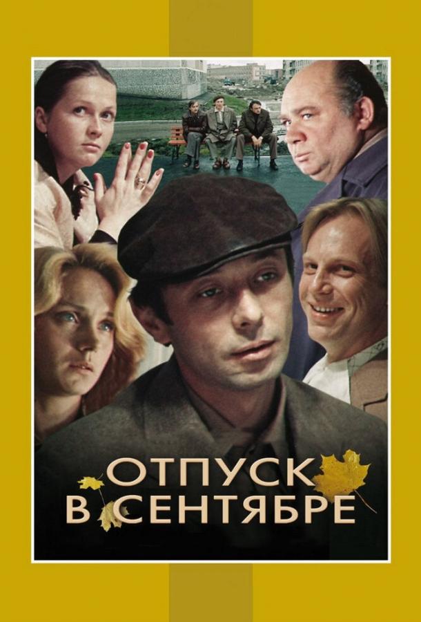Фильм Отпуск в сентябре (1979) смотреть онлайн в хорошем качестве